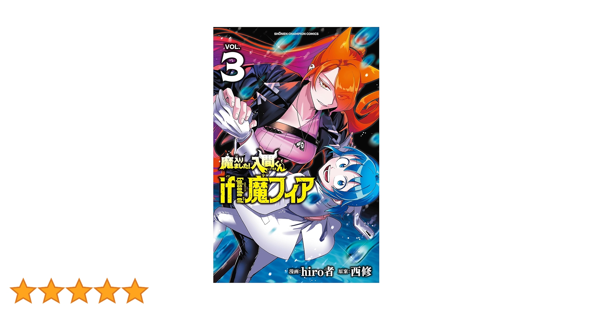 Amazon.co.jp: 魔入りました!入間くん if Episode of 魔フィア 3